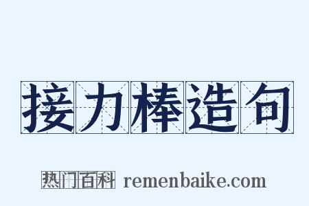 接力棒造句是什么意思的图片